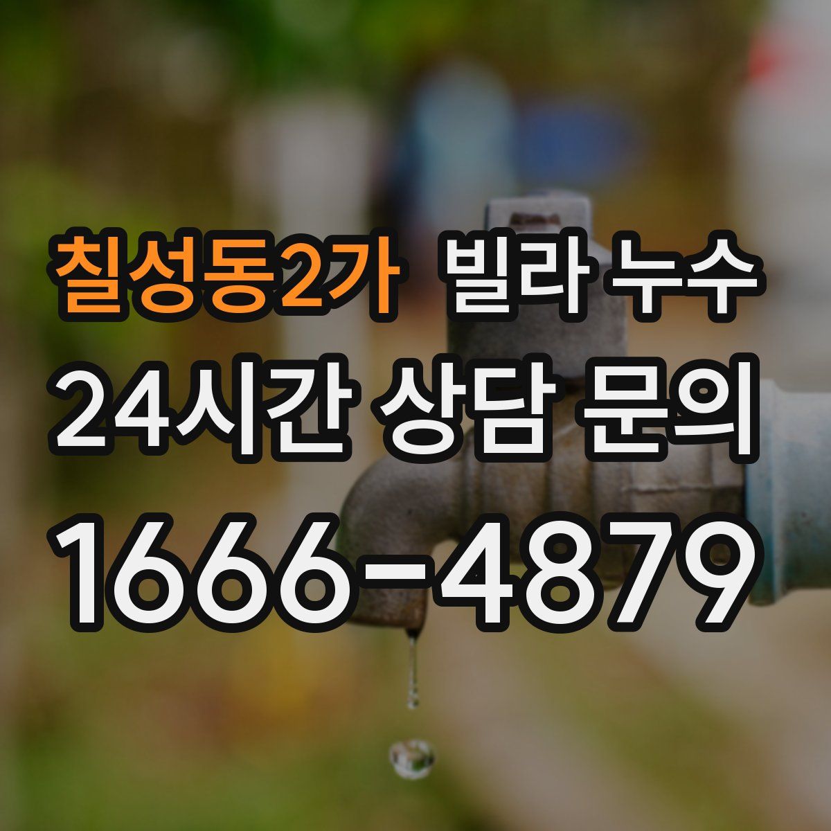 칠성동2가 빌라 누수