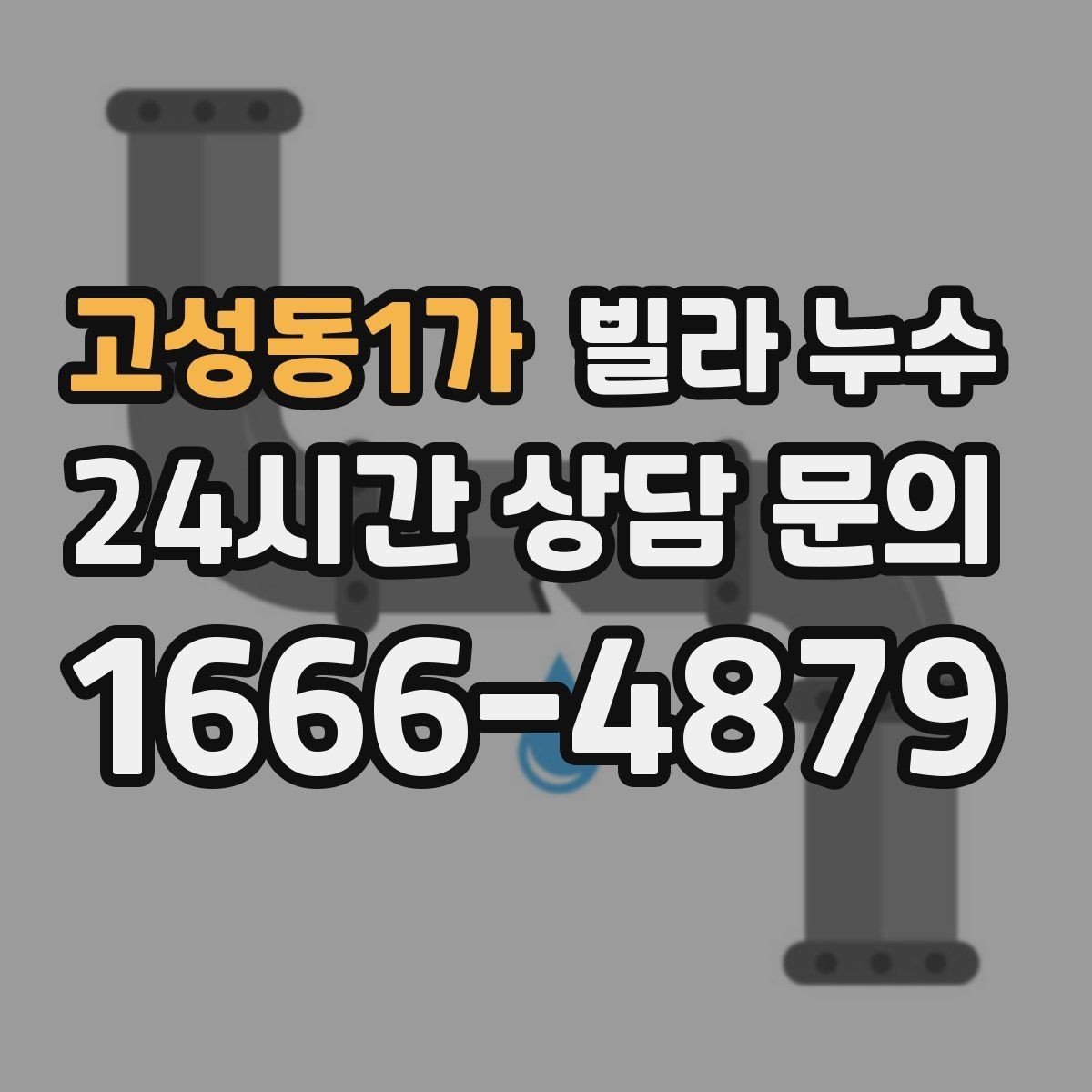 고성동1가 빌라 누수 변기 주변 물고임이 계속된다면