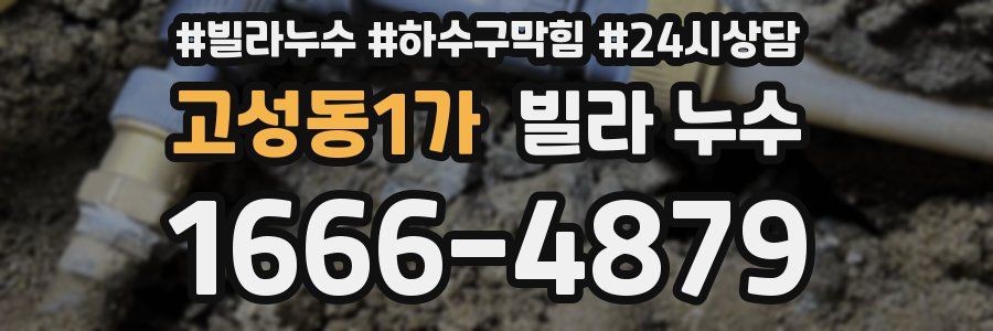 고성동1가 빌라 누수
