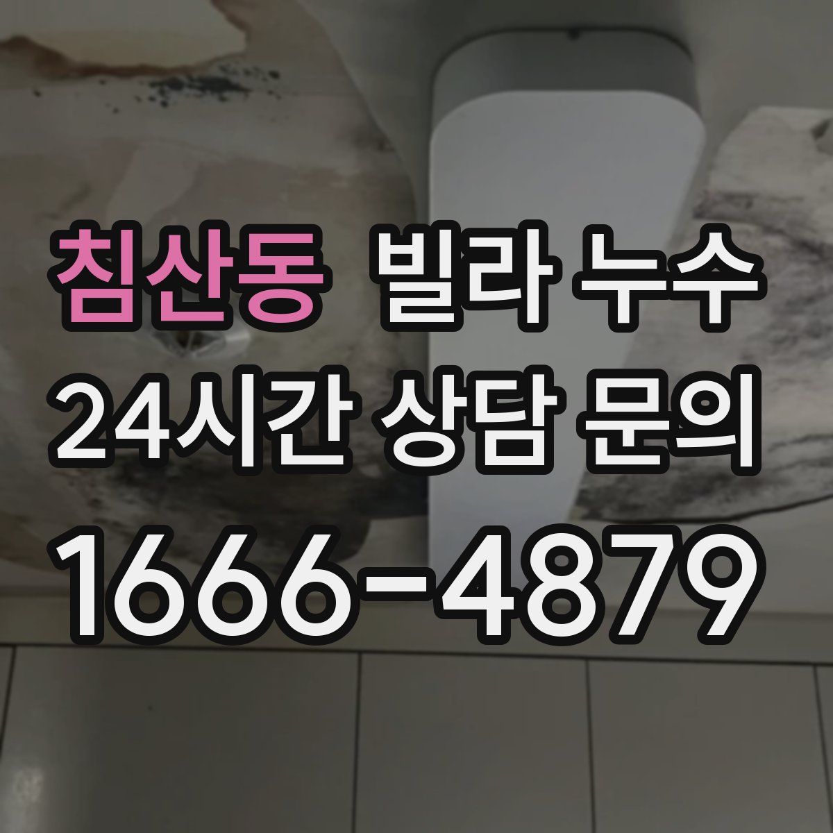 침산동 빌라 누수