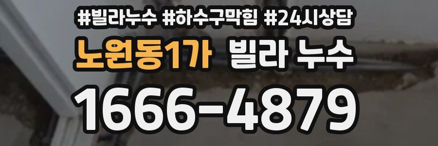 노원동1가 빌라 누수