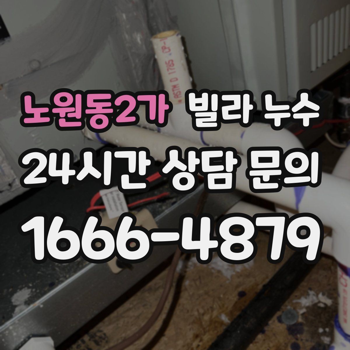 노원동2가 빌라 누수 원인 확인부터 복구까지 흐름을 정리