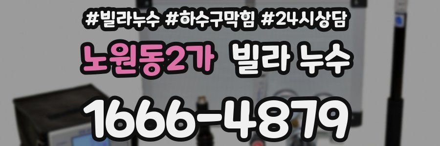 노원동2가 빌라 누수