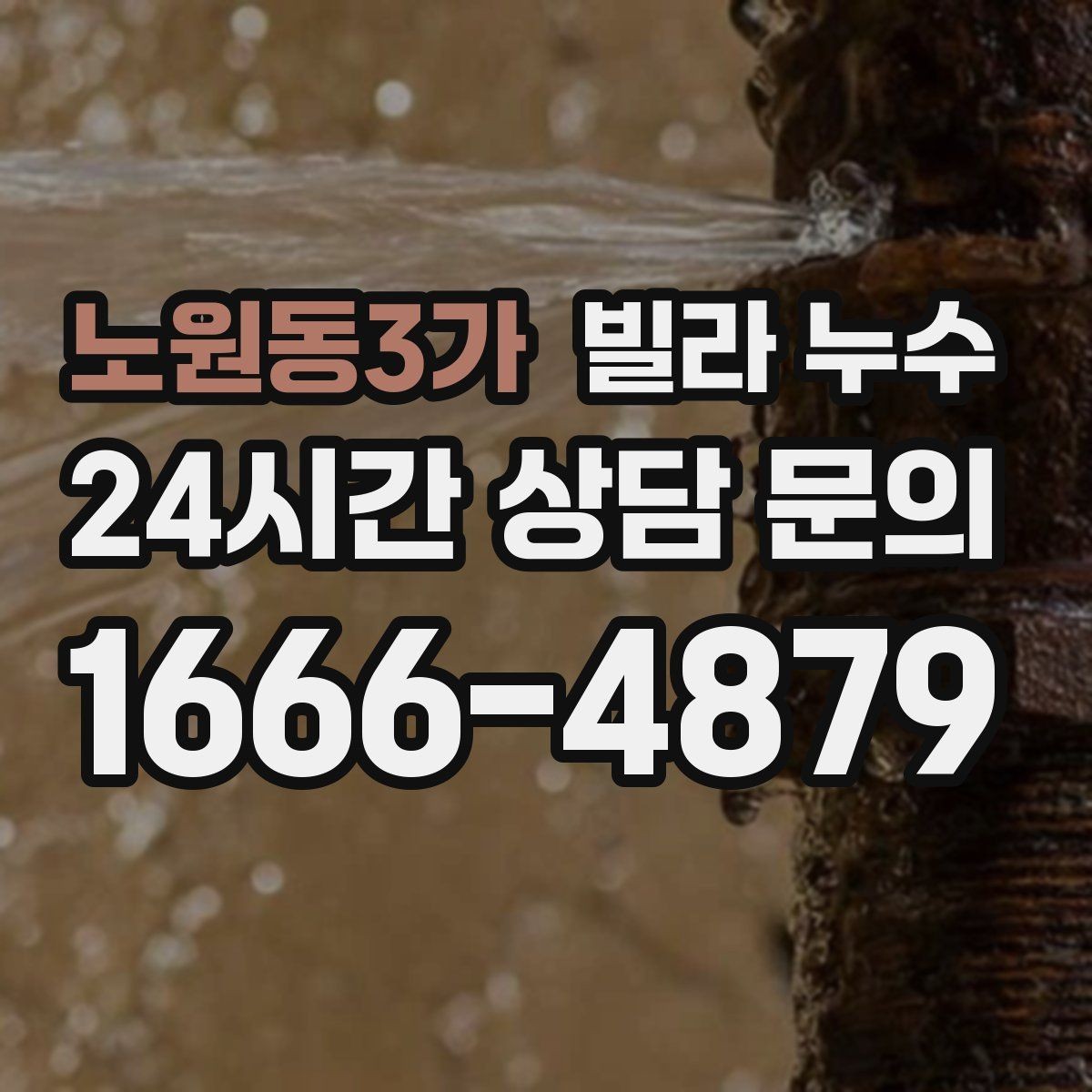 노원동3가 빌라 누수 제습기 돌려도 마르지 않는 벽은 원인이 따로 있어요