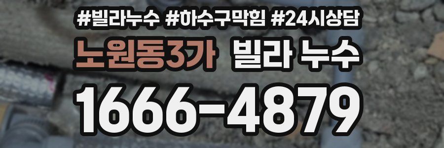 노원동3가 빌라 누수