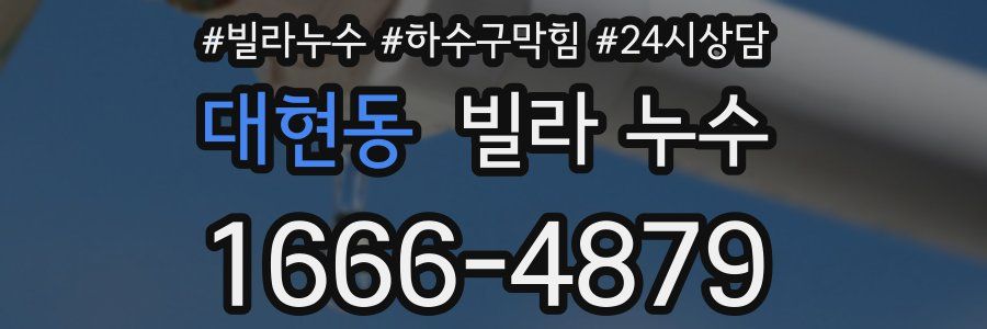 대현동 빌라 누수