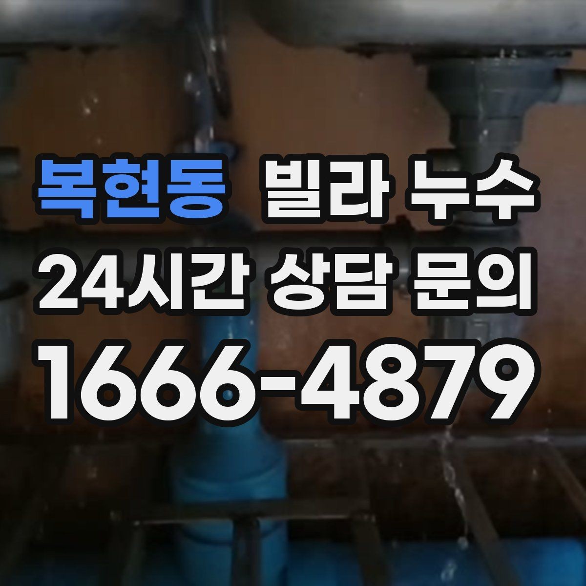 복현동 빌라 누수 제습기 돌려도 마르지 않는 벽은 원인이 따로 있어요