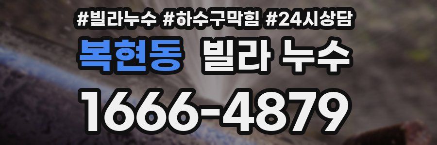 복현동 빌라 누수