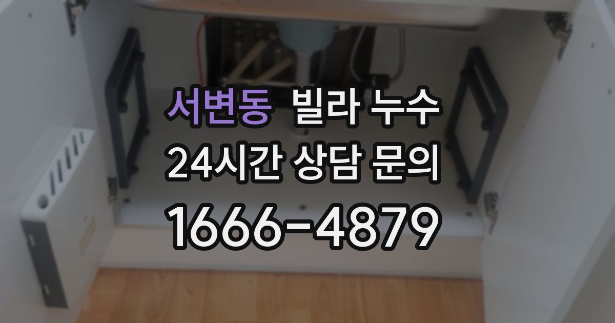 서변동 빌라 누수