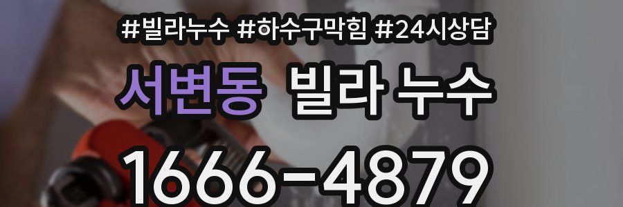 서변동 빌라 누수