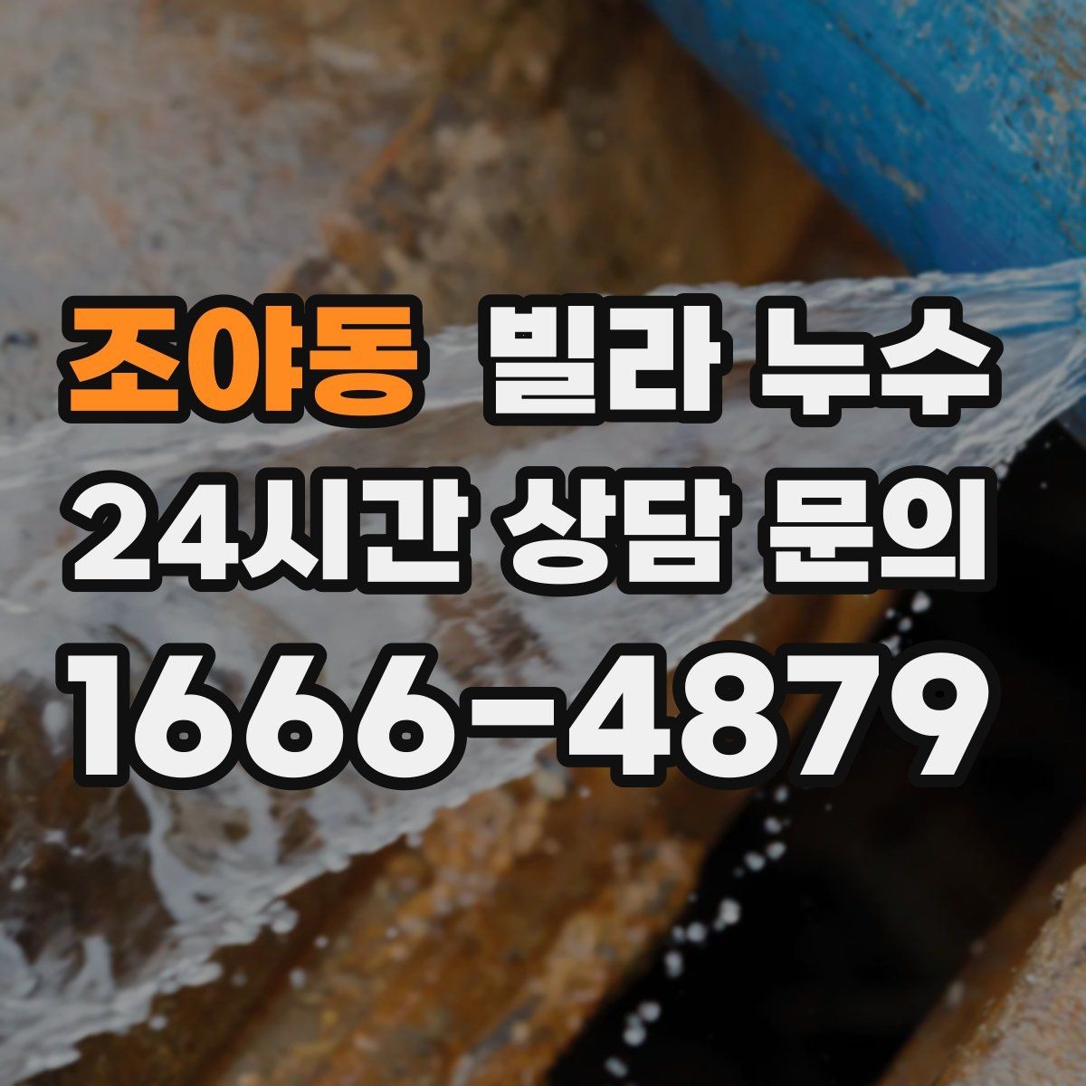 조야동 빌라 누수 폭우 후 벽이 젖는다면 방수 문제일 수 있어요