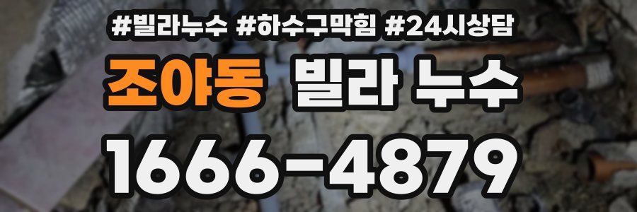 조야동 빌라 누수