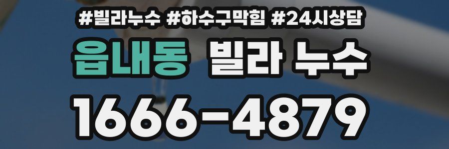 읍내동 빌라 누수