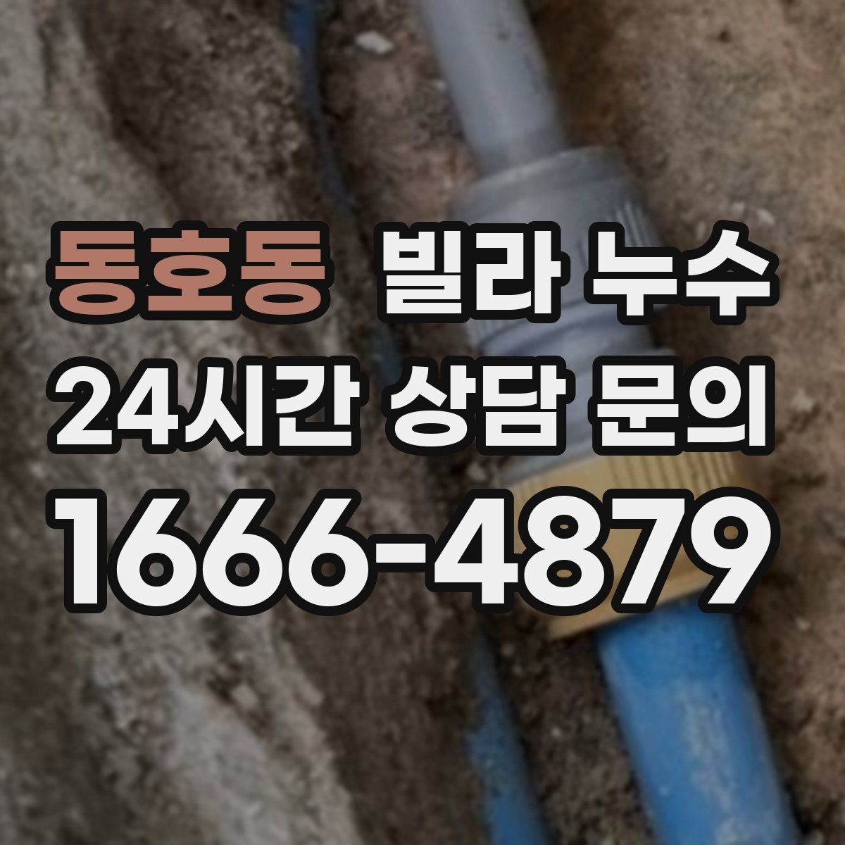 동호동 빌라 누수 보일러실 주변이 젖으면 의심할 곳