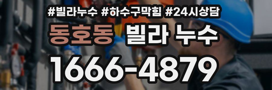 동호동 빌라 누수