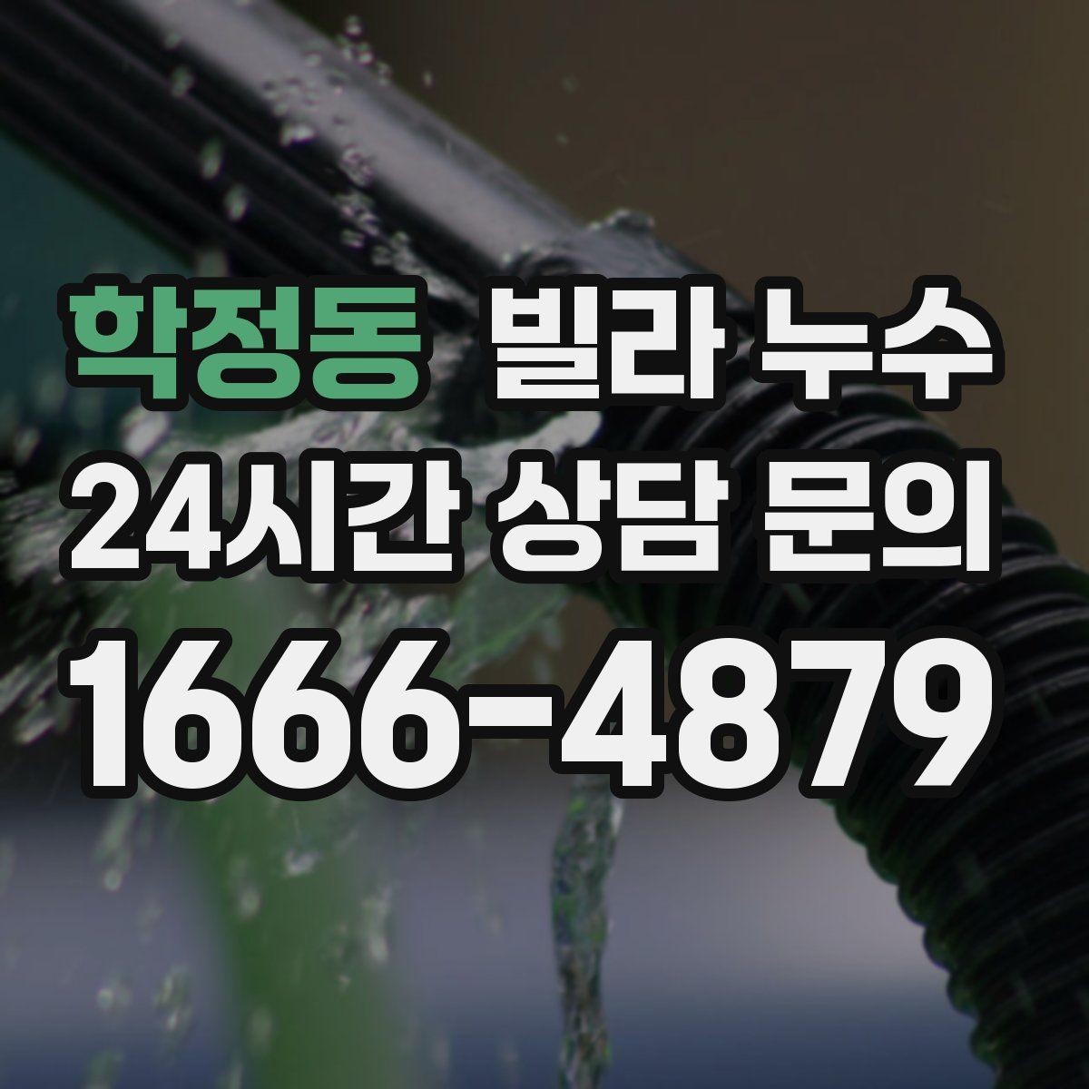 학정동 빌라 누수 주방 싱크대 하부장 바닥이 젖는다면