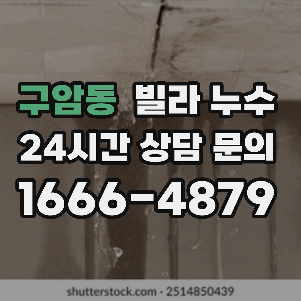 구암동 빌라 누수