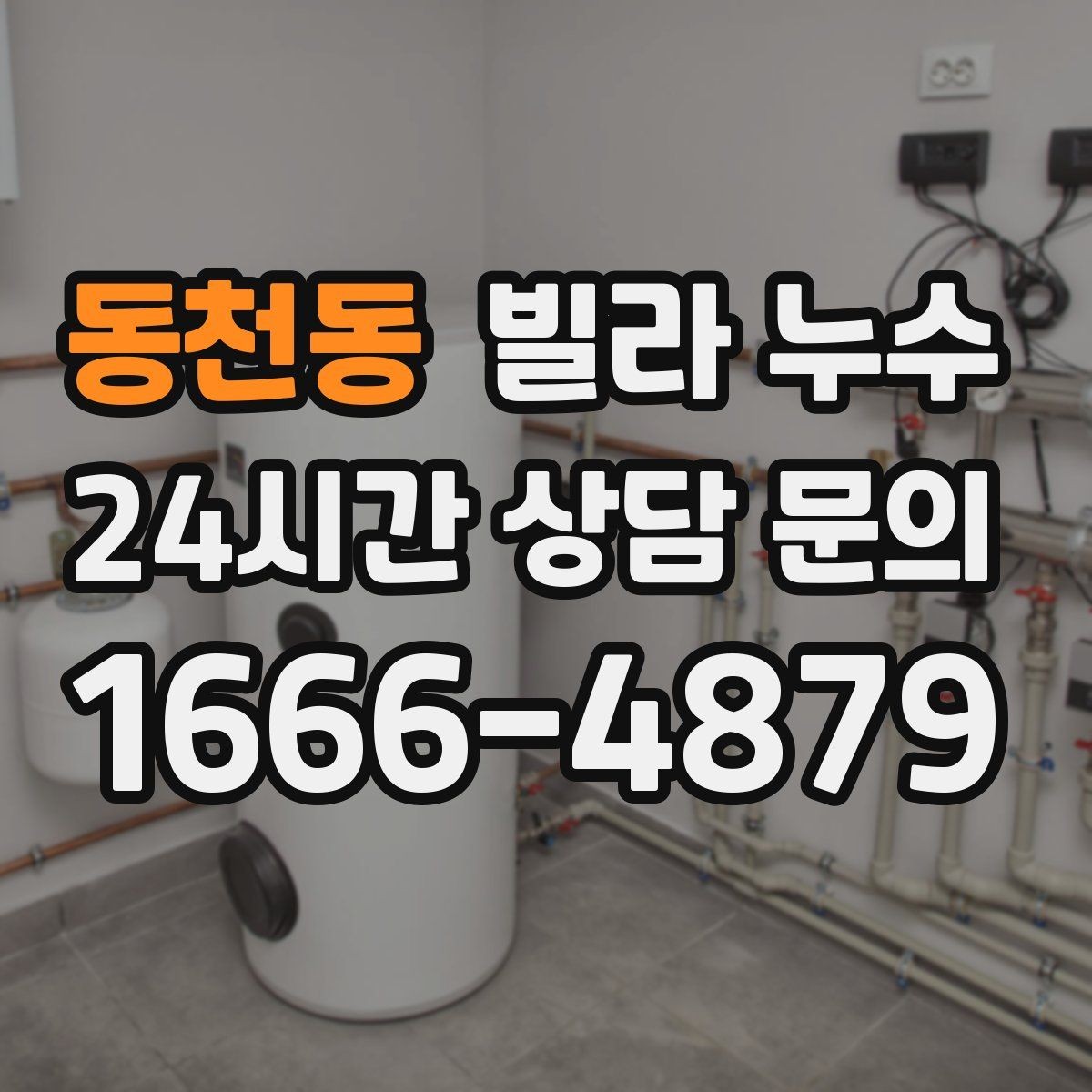 동천동 빌라 누수 복도 벽이 젖으면 공용부도 의심해야 합니다