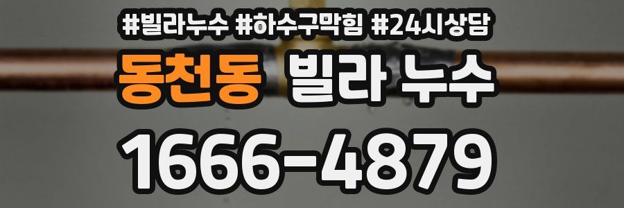 동천동 빌라 누수