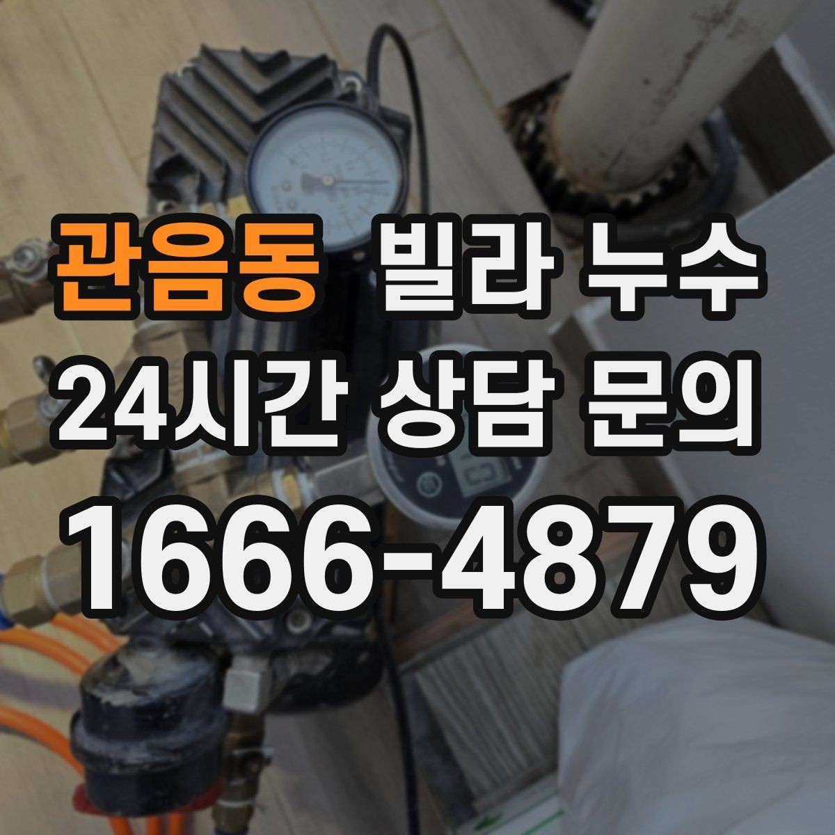 관음동 빌라 누수 빗물 유입인지 배관 누수인지 구분하기