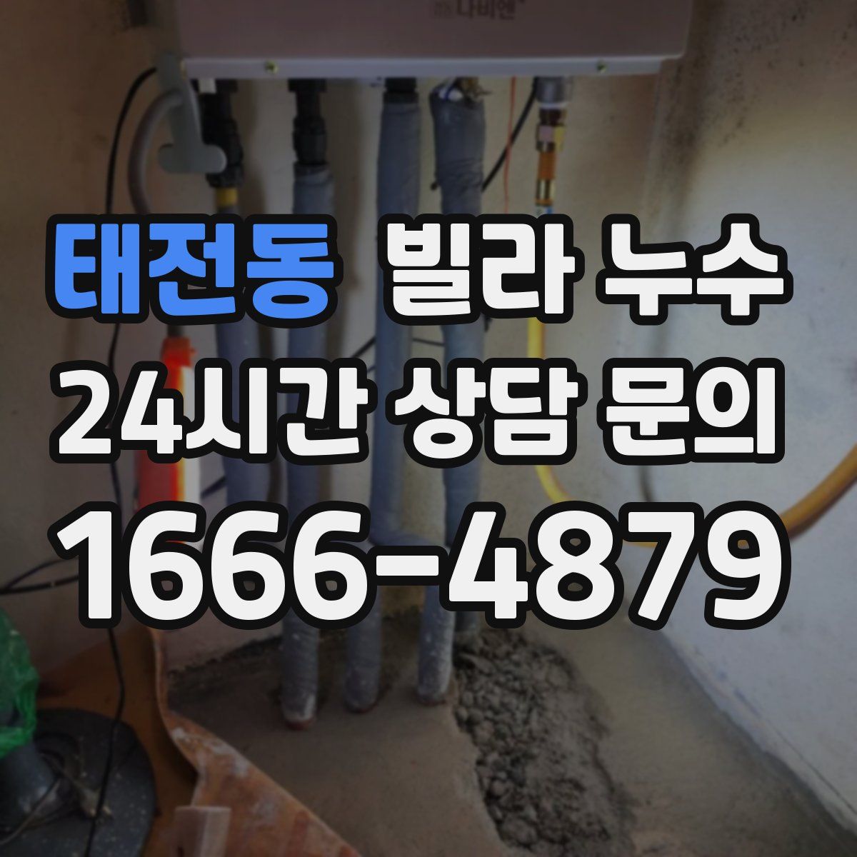 태전동 빌라 누수