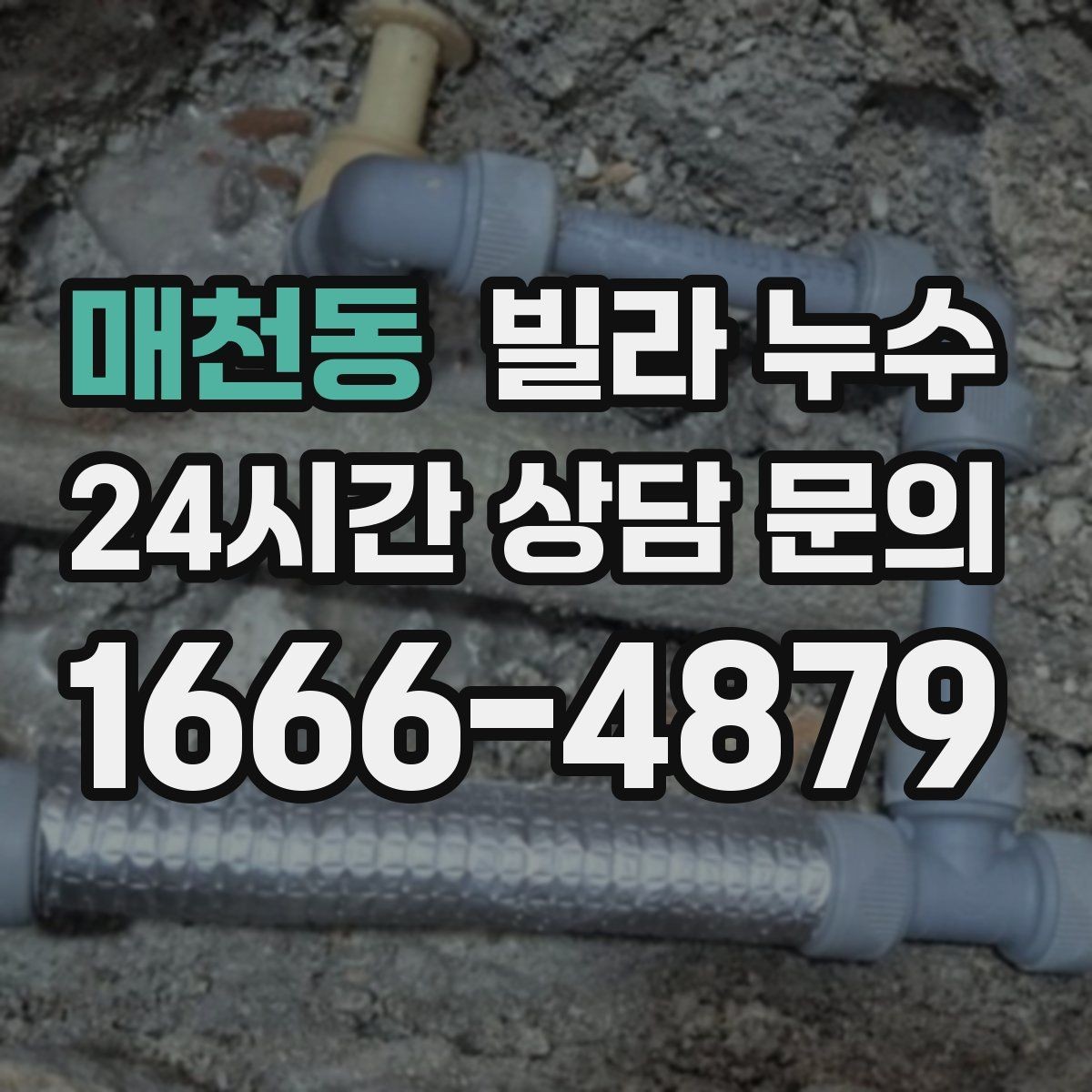 매천동 빌라 누수 옥상 가까운 방 천장에 얼룩이 생기면