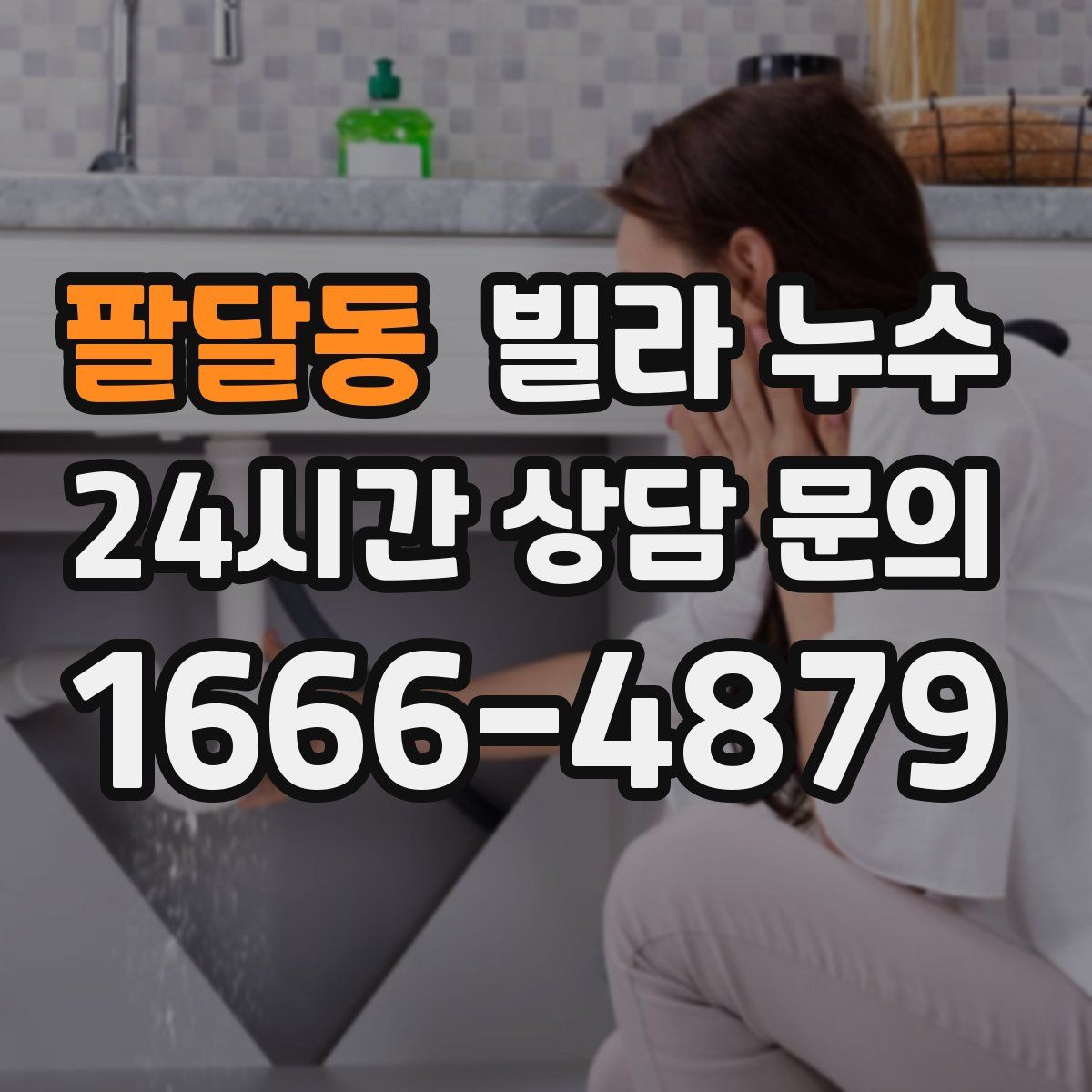 팔달동 빌라 누수