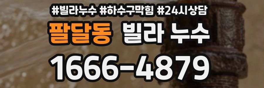 팔달동 빌라 누수