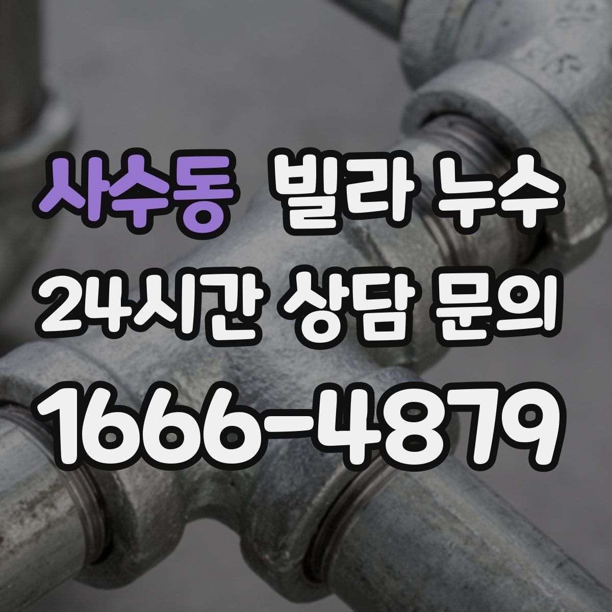 사수동 빌라 누수