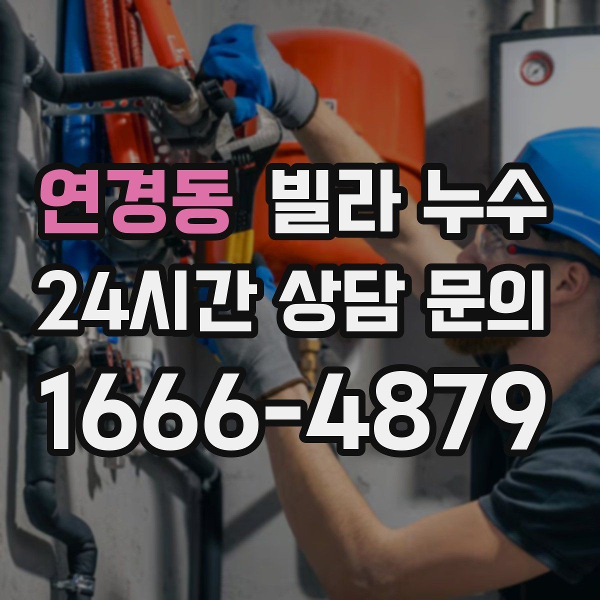 연경동 빌라 누수 베란다 바닥 배수 불량이 반복될 때