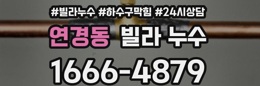 연경동 빌라 누수