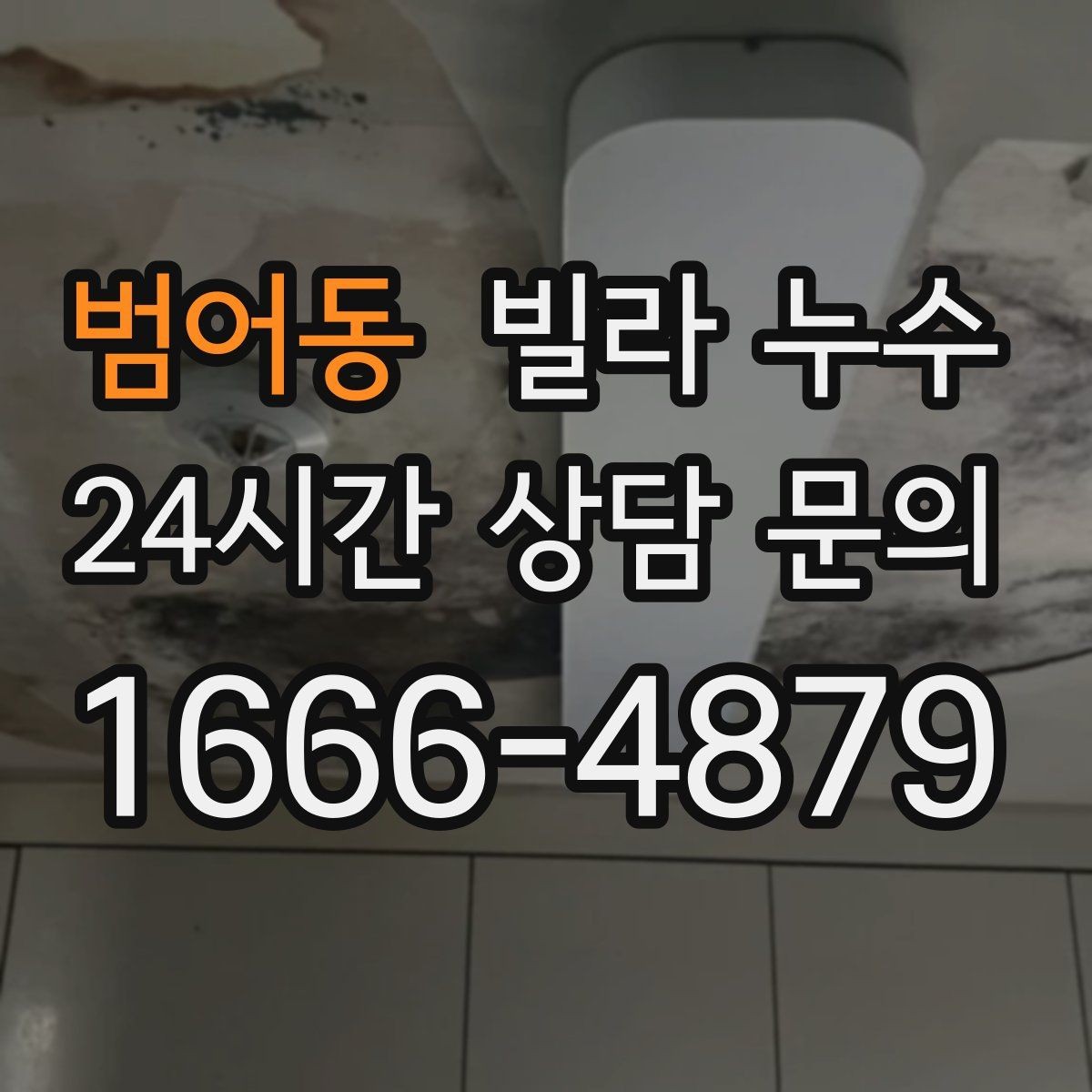 범어동 빌라 누수 누수로 도배·장판 손상 최소화하기