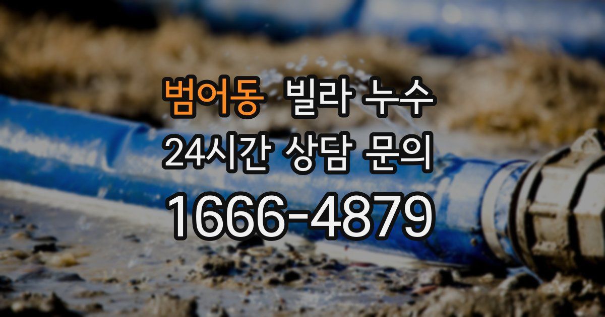 범어동 빌라 누수