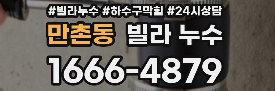 만촌동 빌라 누수