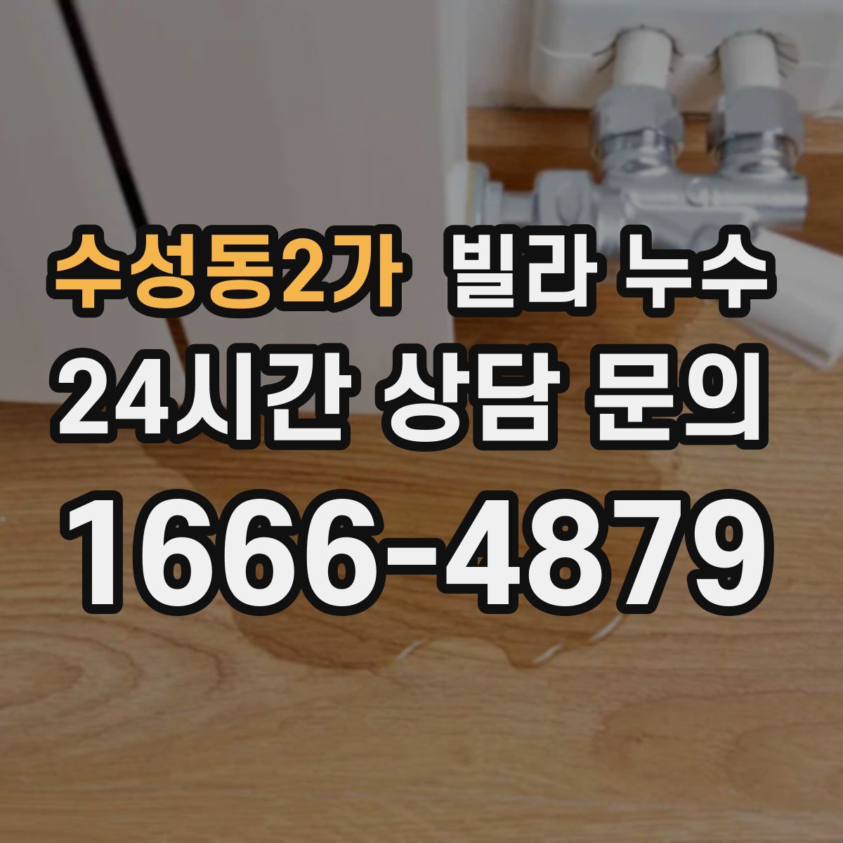 수성동2가 빌라 누수