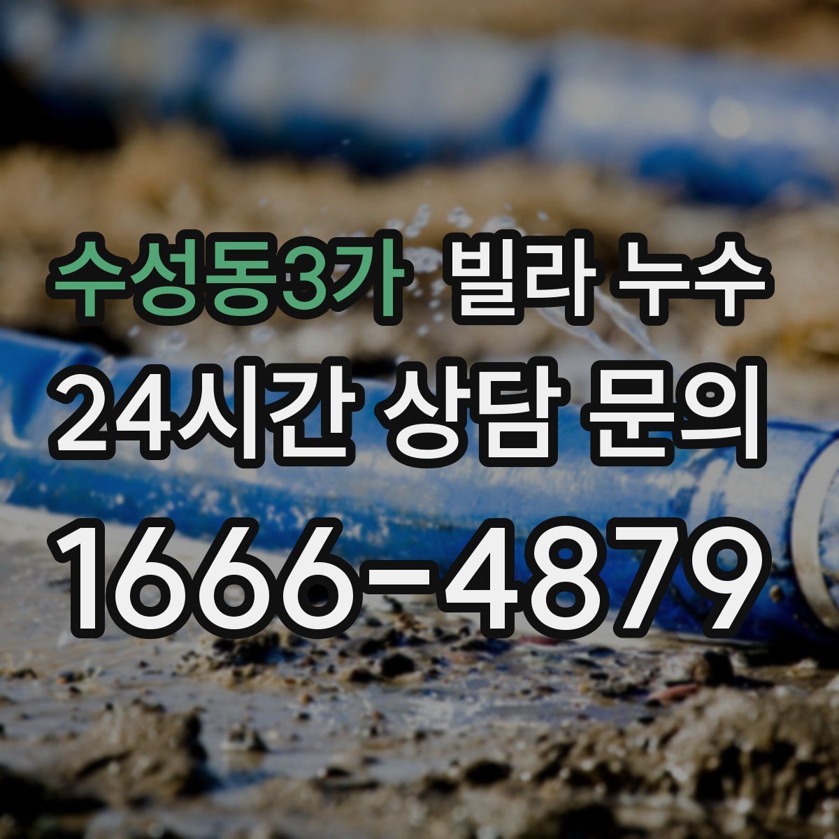 수성동3가 빌라 누수