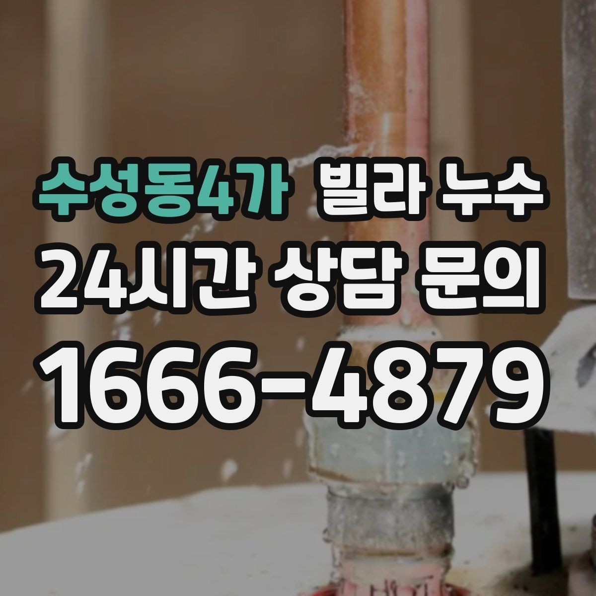 수성동4가 빌라 누수 옥상 근처 천장 얼룩이 생기면 의심할 것