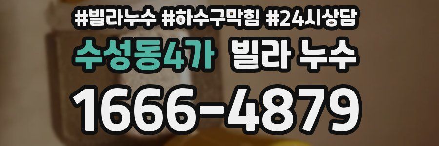 수성동4가 빌라 누수