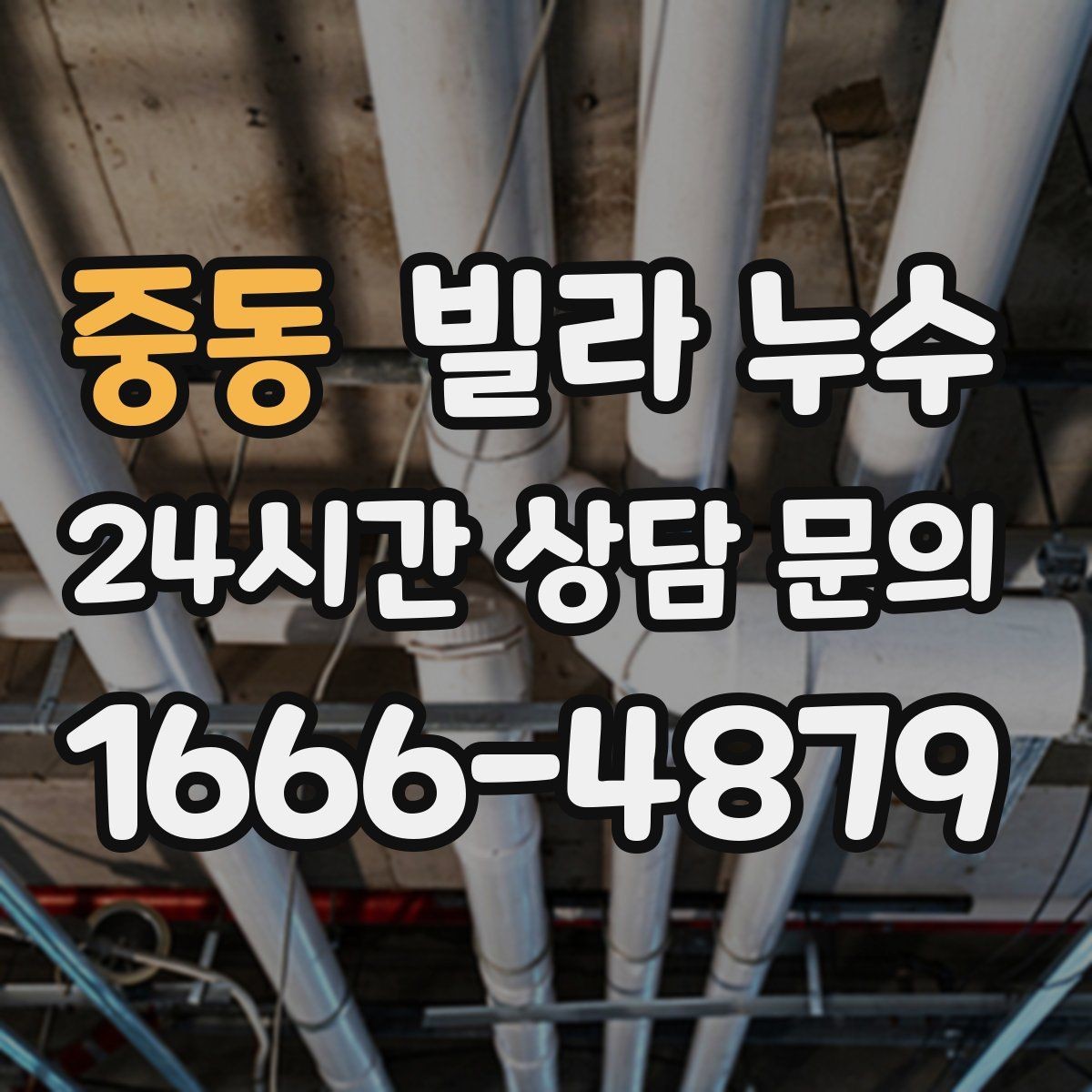 중동 빌라 누수 거실 천장에 작은 물방울이 맺히기 시작했다면