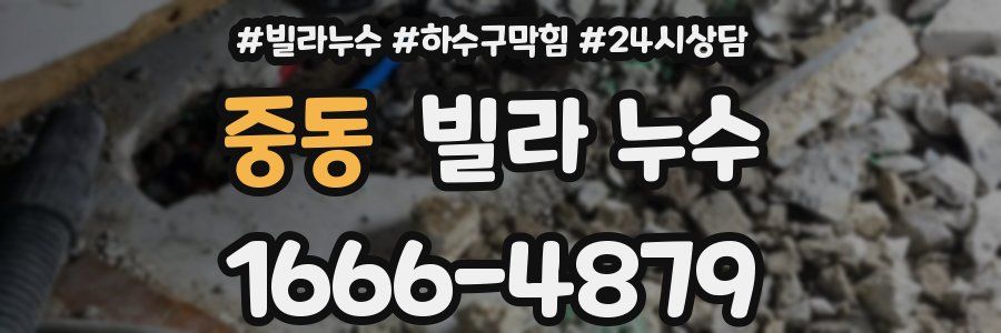 중동 빌라 누수