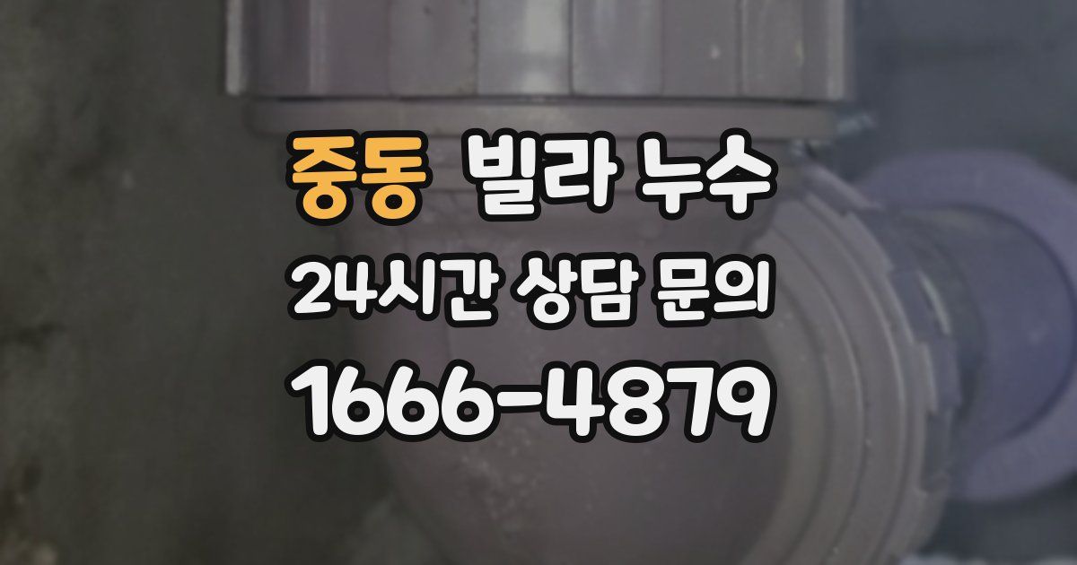 중동 빌라 누수