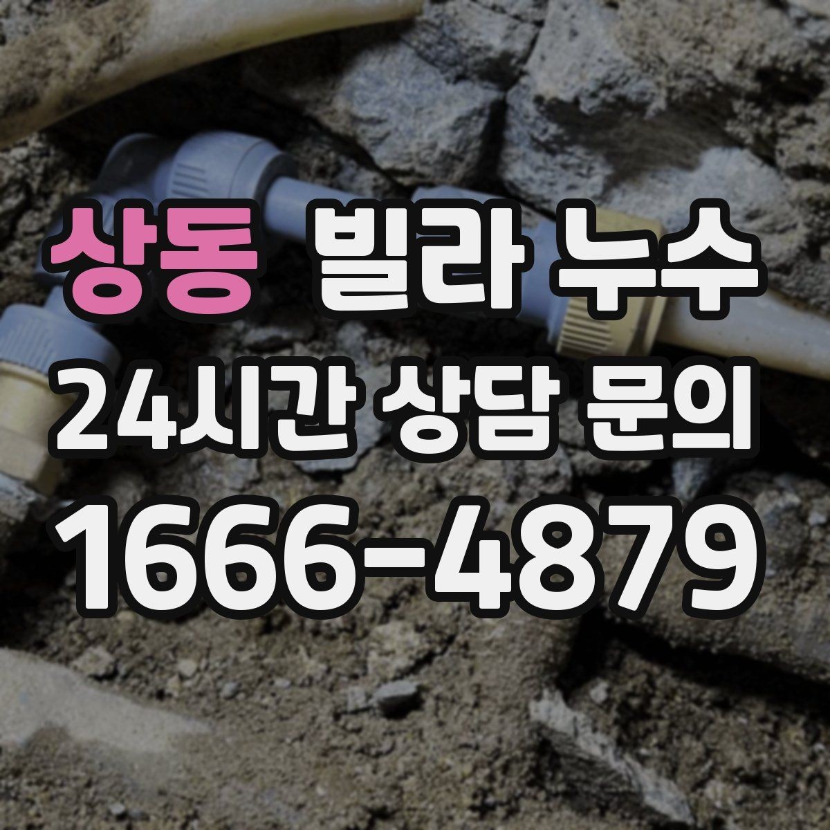 상동 빌라 누수 주방 싱크대 하부장 바닥이 젖는다면