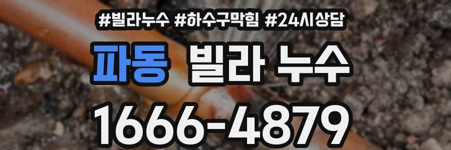 파동 빌라 누수