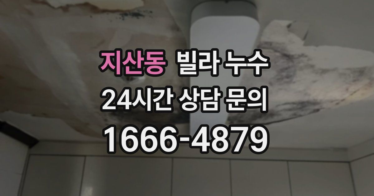 지산동 빌라 누수