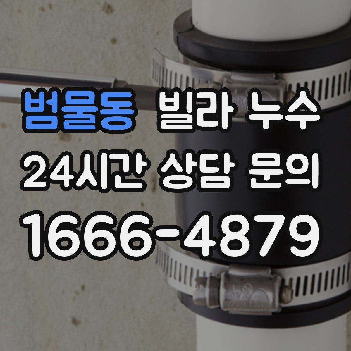 범물동 빌라 누수 세면대 아래가 젖는다면 트랩 점검