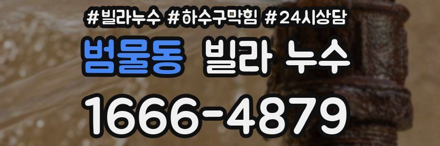 범물동 빌라 누수