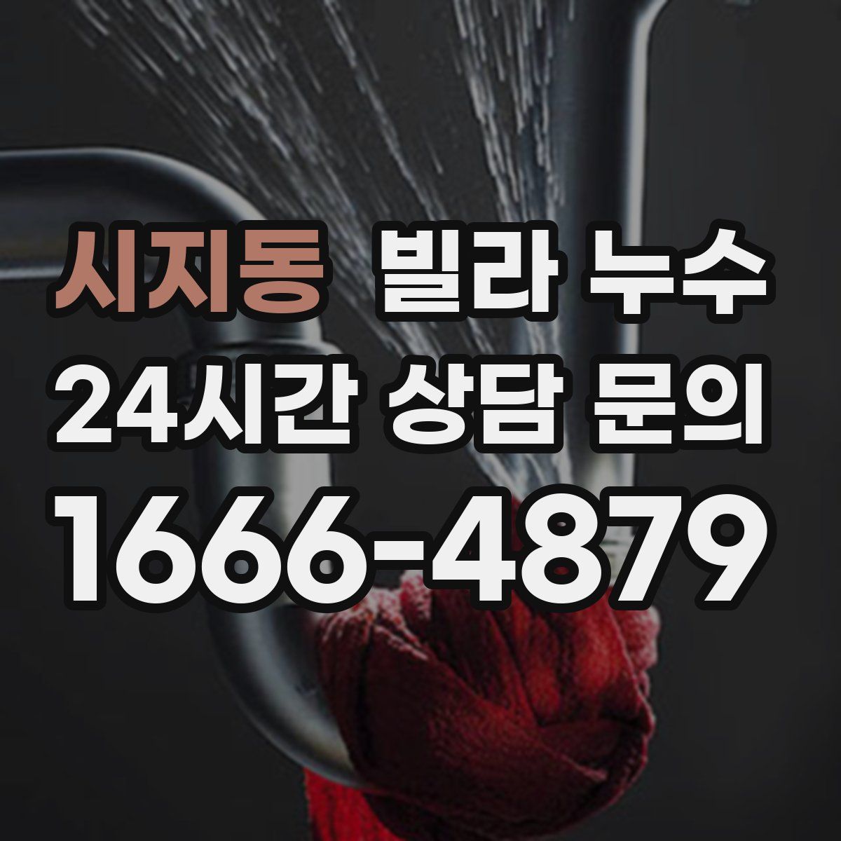 시지동 빌라 누수
