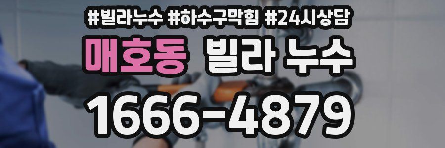 매호동 빌라 누수