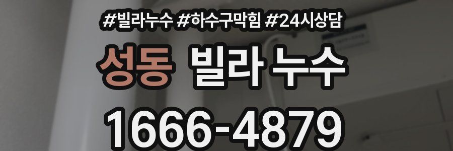 성동 빌라 누수