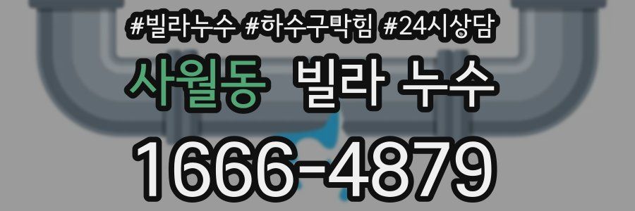 사월동 빌라 누수